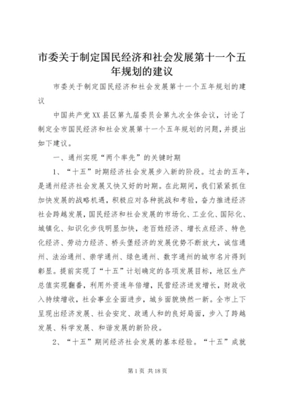 市委关于制定国民经济和社会发展第十一个五年规划的建议 (4).docx