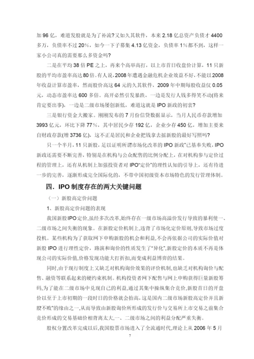 毕业论文 浅析我国现行IPO制度存在的问题及改革建议.docx