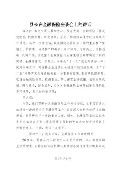 县长在金融保险座谈会上的致辞.docx