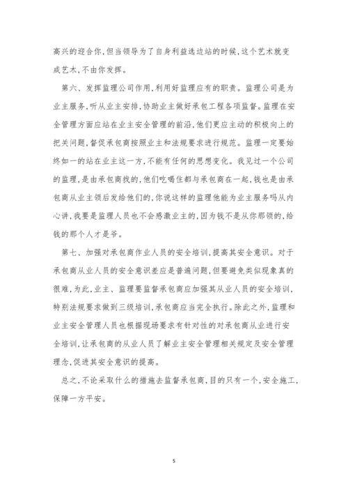 承包商安全管理制度容(15篇).docx