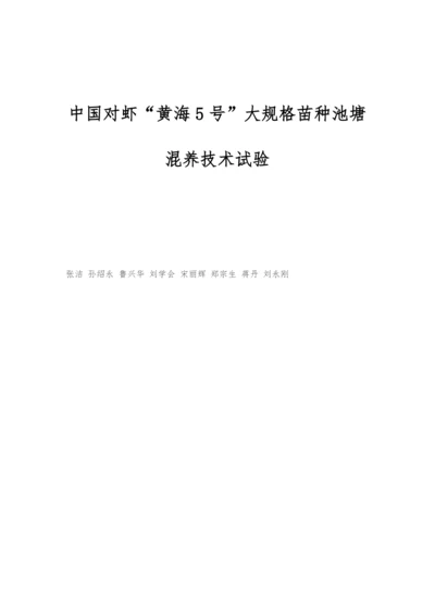 中国对虾黄海5号大规格苗种池塘混养技术试验.docx