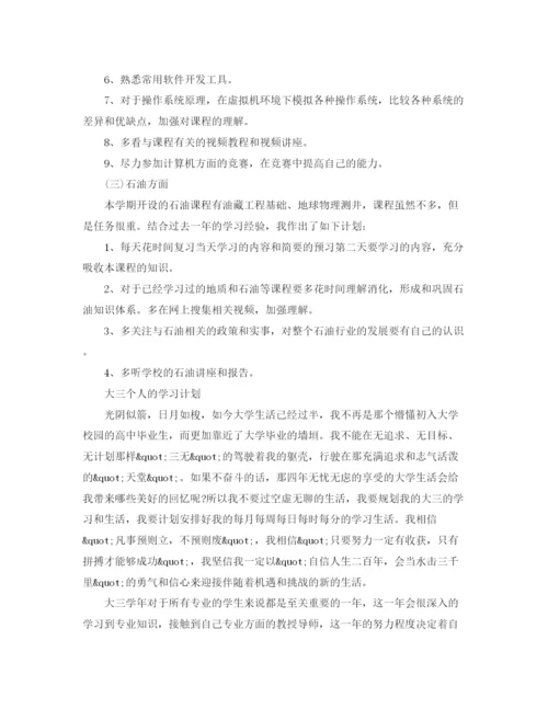 精编之大三个人学习计划范文.docx