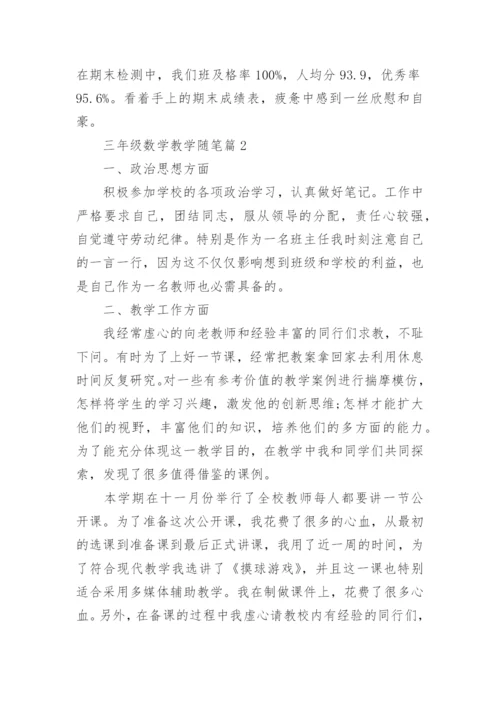 三年级数学教学随笔（范文10篇）.docx