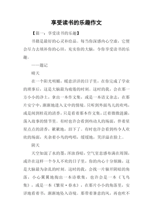 享受读书的乐趣作文-2.docx