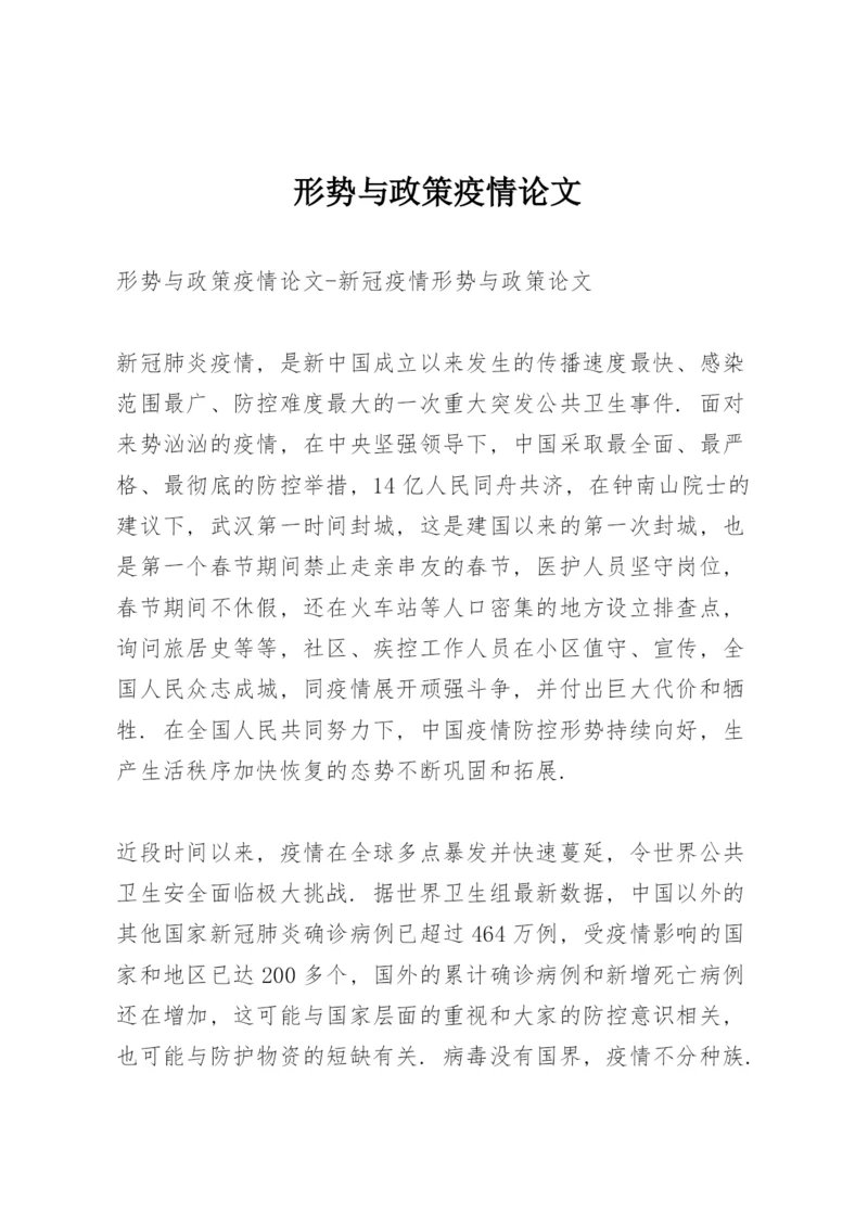 形势与政策疫情论文.docx