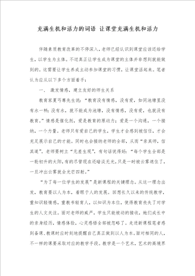 充满生机和活力的词语 让课堂充满生机和活力