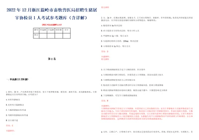 2022年12月浙江温岭市畜牧兽医局招聘生猪屠宰协检员1人考试参考题库含详解