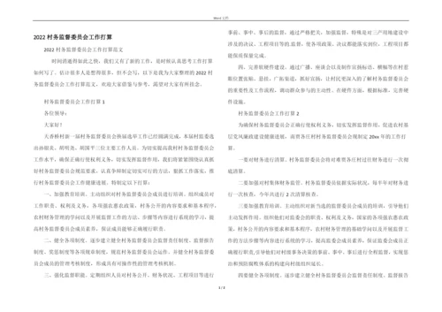 2022村务监督委员会工作计划.docx