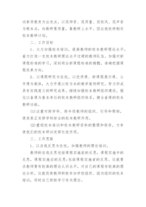 学校校本教研工作计划.docx
