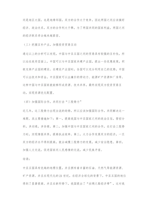 中国与中亚五国经贸合作的现状及对策.docx