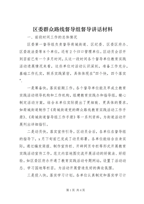 区委群众路线督导组督导讲话材料.docx