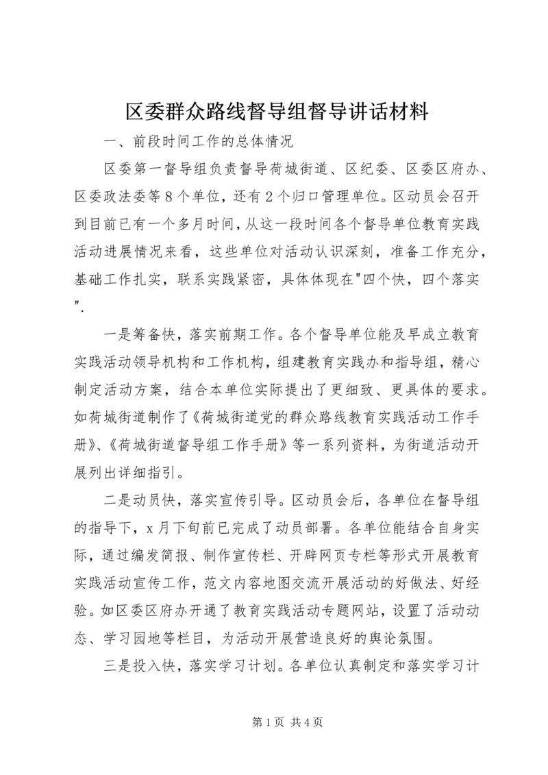 区委群众路线督导组督导讲话材料.docx