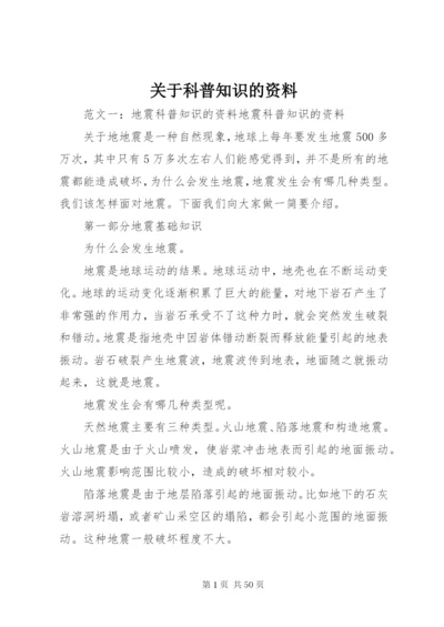 关于科普知识的资料.docx