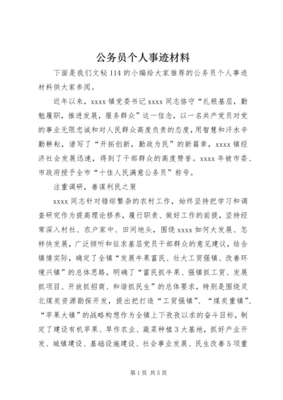 公务员个人事迹材料.docx