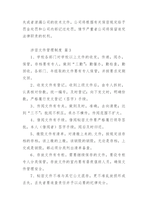 涉密文件管理制度.docx
