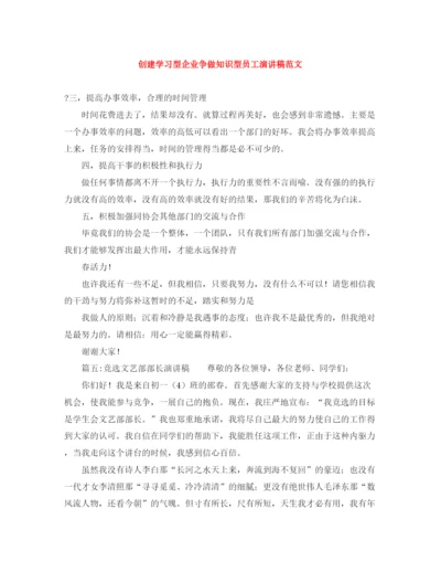 精编之创建学习型企业争做知识型员工演讲稿范文.docx