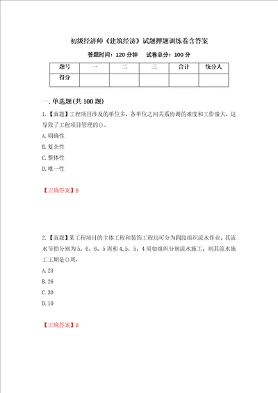 初级经济师建筑经济试题押题训练卷含答案47