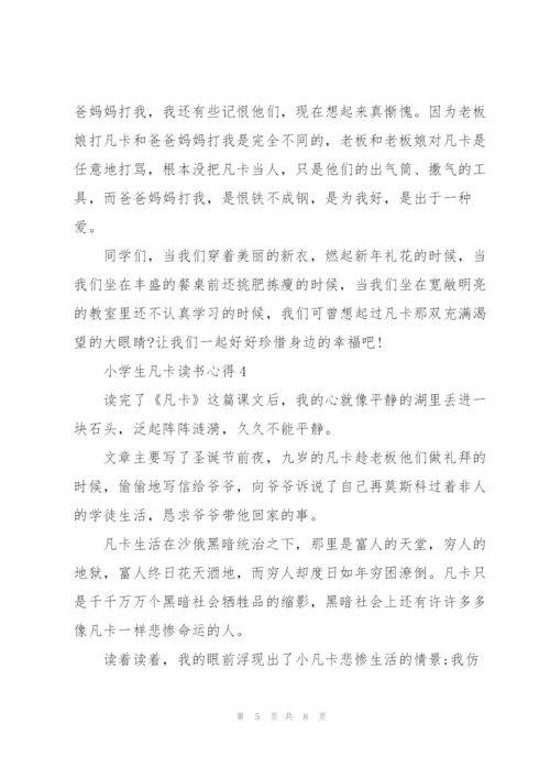 小学生凡卡读书心得五篇.docx