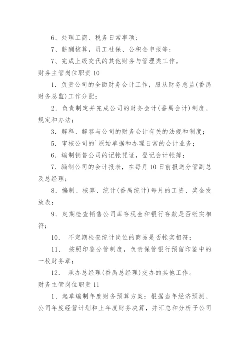 财务主管岗位职责.docx