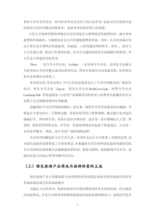 基于共享经济的绿色旅游发展研究——以蓟县为例毕业设计论文.docx