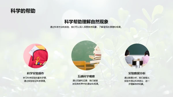 自然科学之旅