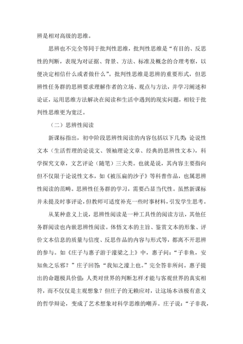 初中语文“思辨性阅读与表达”学习任务群课程设计与实施.docx