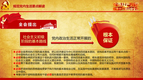 解读学习宣传十八届六中全会精神PPT模板