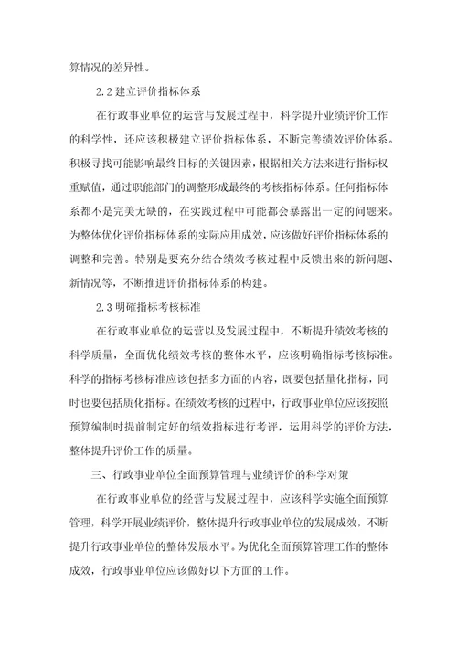 行政事业单位全面预算管理与业绩评价的探讨