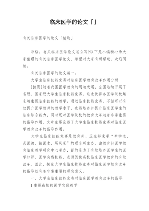 临床医学的论文「」.docx