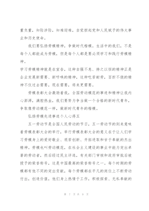 弘扬劳模先进事迹个人心得范文.docx