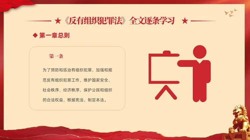 红色大气党建党课学习解读反有组织犯罪法课件PPT