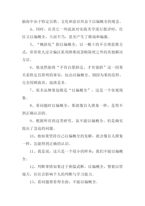 以偏概全的意思.docx