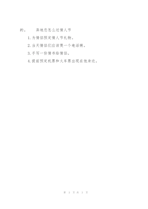 异地恋怎么过情人节.docx