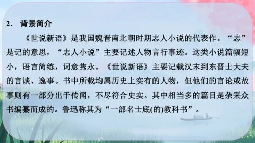 8《世说新语》二则 课件