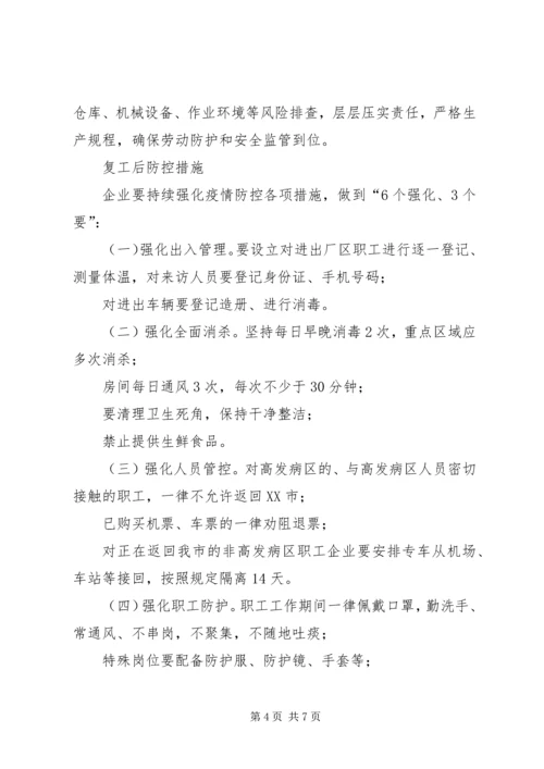 西咸XX县区沣东新城企业复工复产疫情防控工作方案.docx
