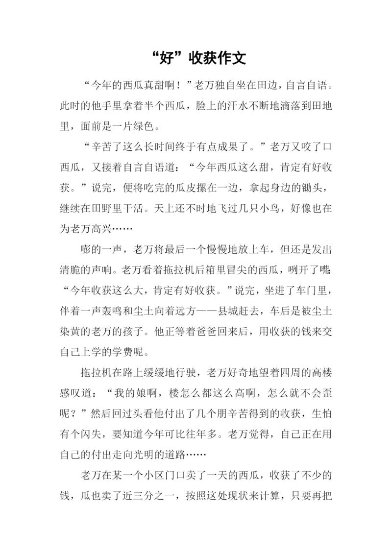 “好”收获作文0.docx