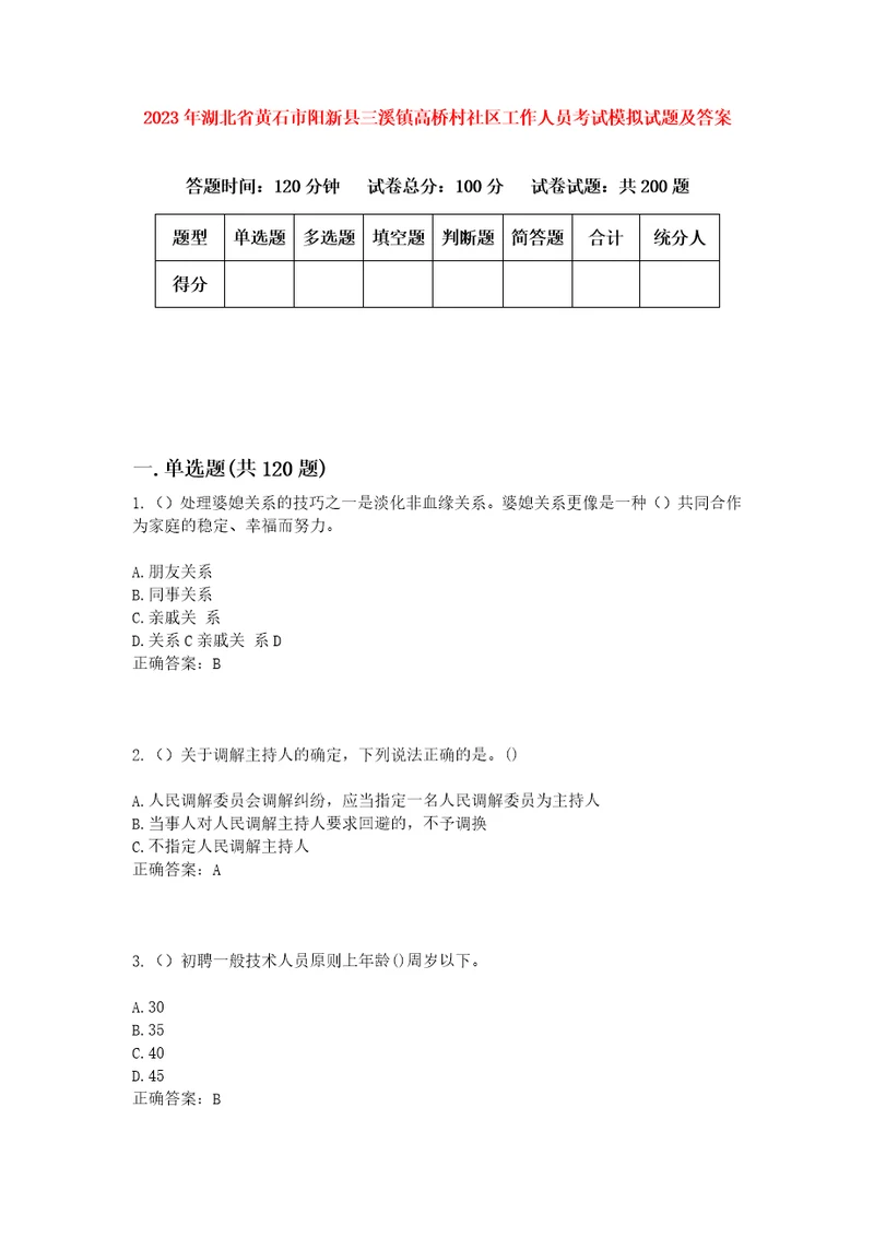 2023年湖北省黄石市阳新县三溪镇高桥村社区工作人员考试模拟试题及答案