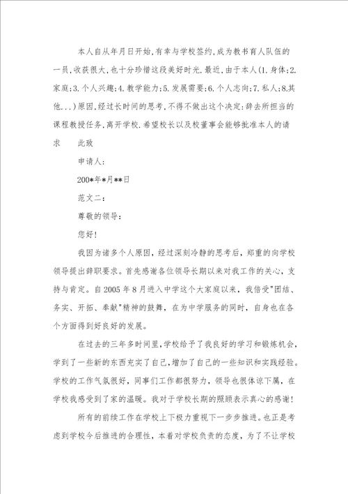 高校教师辞职信范文