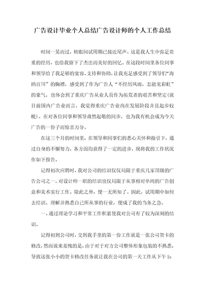 广告设计毕业个人总结广告设计师的个人工作总结