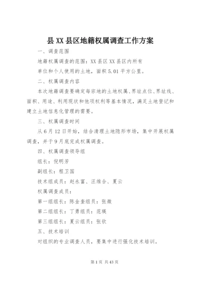 县XX县区地籍权属调查工作方案精编.docx
