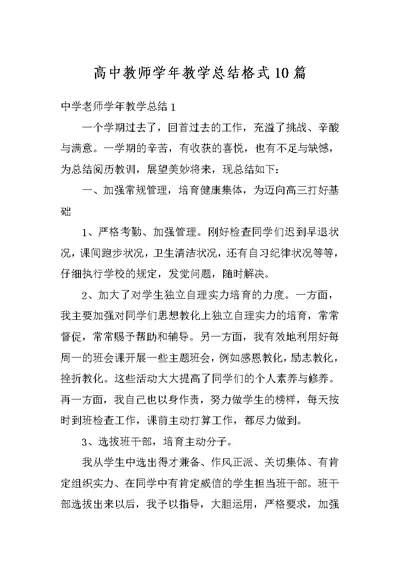 高中教师学年教学总结格式10篇