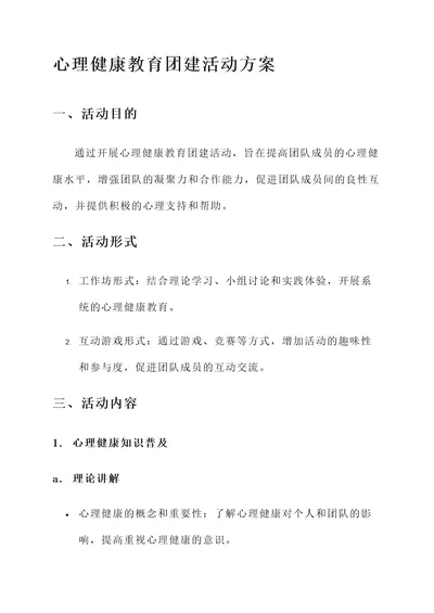 心理健康教育团建活动方案