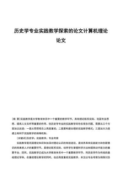 历史学专业实践教学探索的论文计算机理论论文