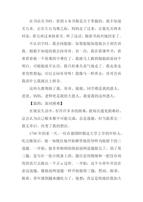 面对困难作文500字.docx