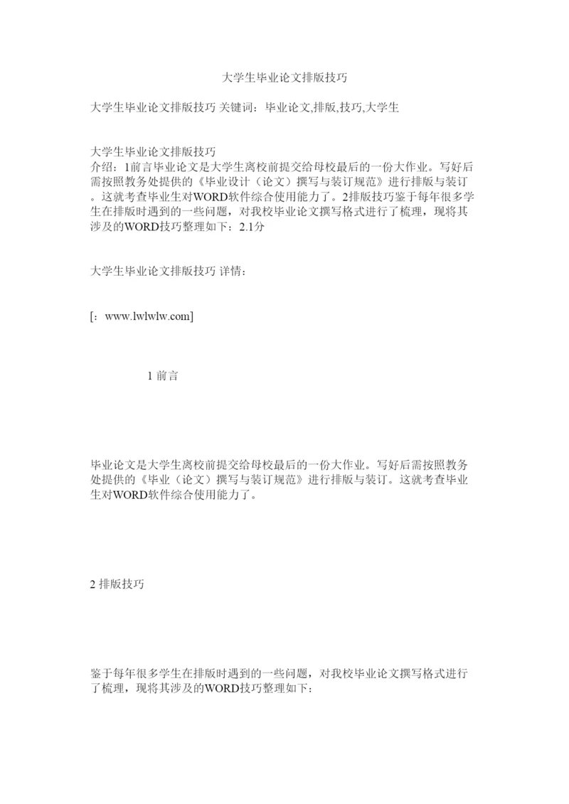 【精编】大学生毕业论文排版技巧.docx