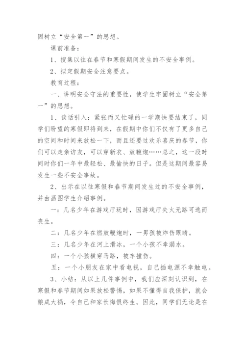 小学生假期安全主题班会教案.docx