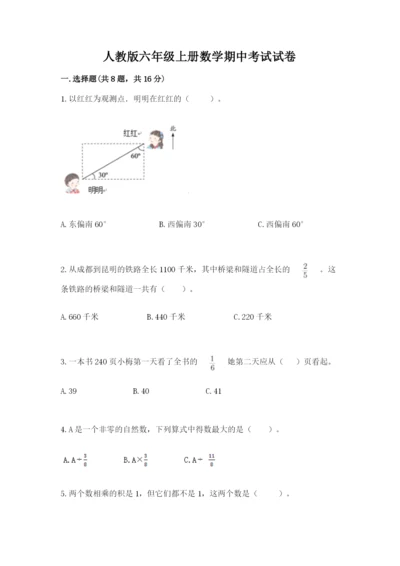 人教版六年级上册数学期中考试试卷附答案ab卷.docx