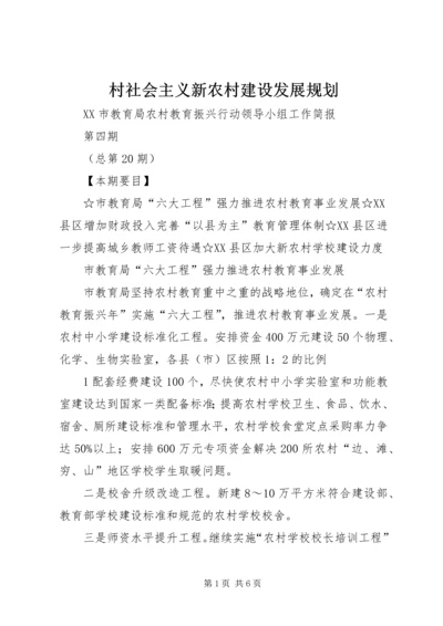 村社会主义新农村建设发展规划 (3).docx