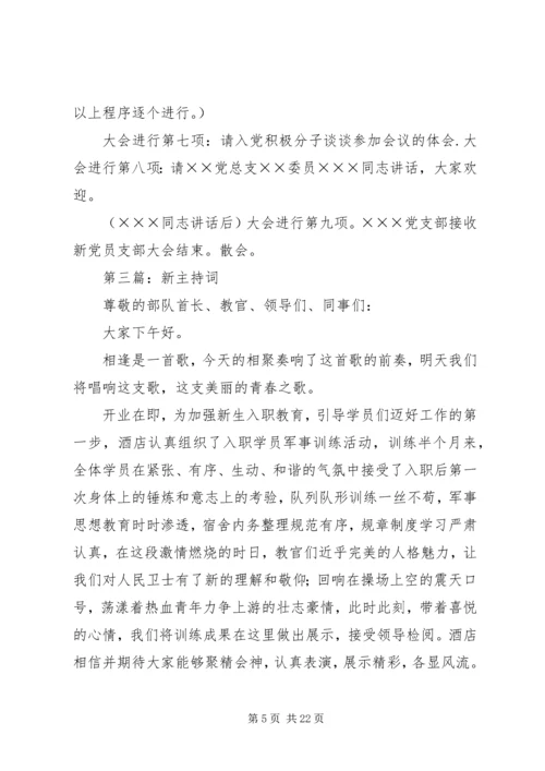 第一篇：新党员大会主持词.docx