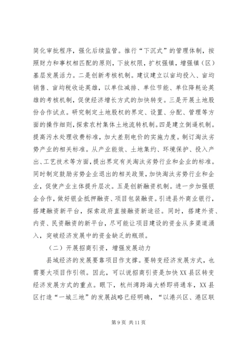 县政府转变经济发展方式调研报告范文 (3).docx